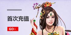 夢(mèng)幻修仙首充獎(jiǎng)勵(lì)