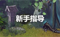 夢(mèng)幻修仙新手指南