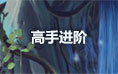 夢(mèng)幻修仙高手進(jìn)階