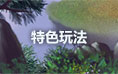 夢(mèng)幻修仙特色系統(tǒng)