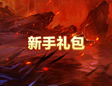 太古遮天2新手禮包