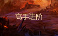 太古遮天2高手進(jìn)階