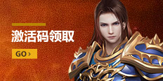 激活碼領(lǐng)取