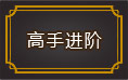 赤焰號角2高手進階