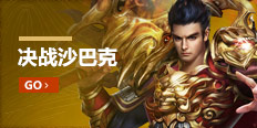 決戰(zhàn)沙巴克