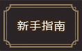 原始傳奇新手指南