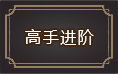 原始傳奇高手進(jìn)階