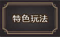 原始傳奇游戲特色